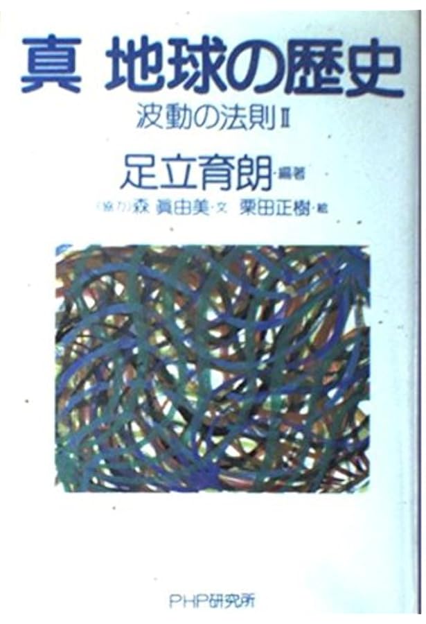 波動の法則: 宇宙からのメッセージ | 足立 育朗 |本 | 通販 | Amazon